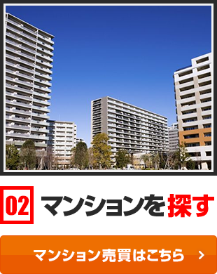 マンションを探す