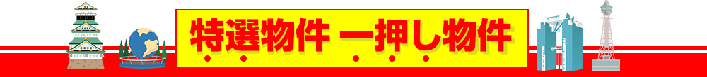 特選物件一押し物件