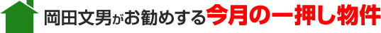 岡田文男がお勧めする今月の一押し物件